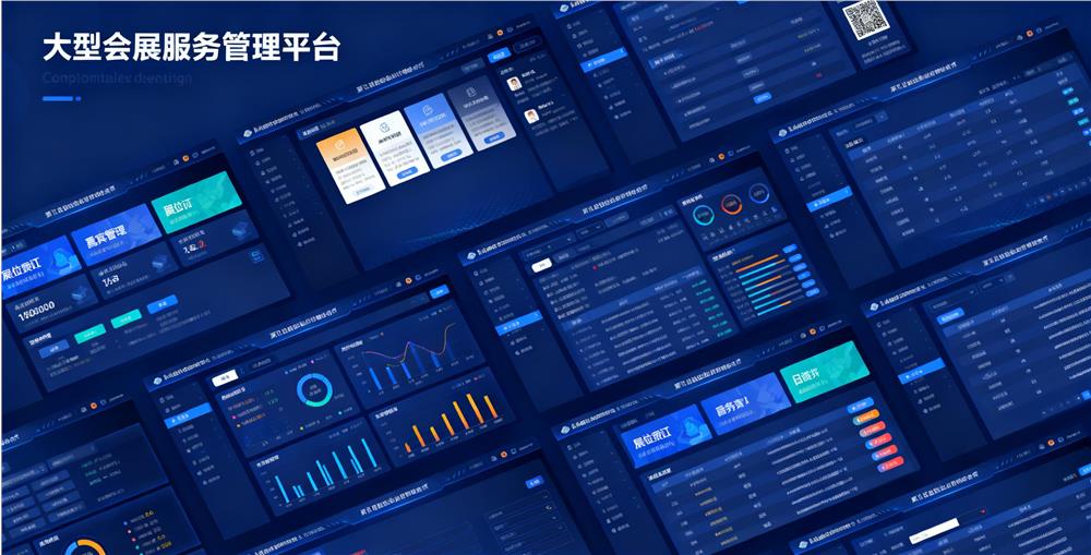 大型会展服务管理平台